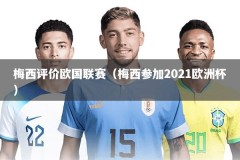 梅西评价欧国联赛（梅西参加2021欧洲杯）