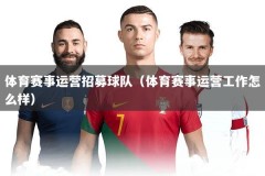体育赛事运营招募球队（体育赛事运营工作怎么样）