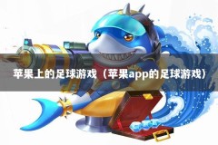 苹果上的足球游戏（苹果app的足球游戏）