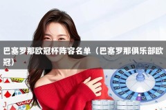 巴塞罗那欧冠杯阵容名单（巴塞罗那俱乐部欧冠）