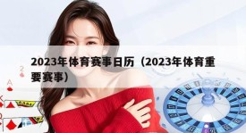 2023年体育赛事日历（2023年体育重要赛事）