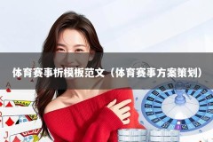 体育赛事析模板范文（体育赛事方案策划）
