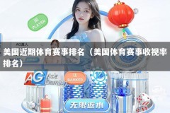 美国近期体育赛事排名（美国体育赛事收视率排名）