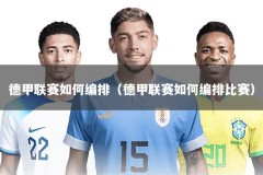 德甲联赛如何编排（德甲联赛如何编排比赛）