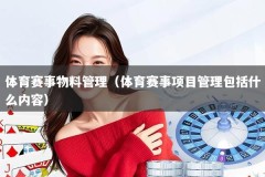 体育赛事物料管理（体育赛事项目管理包括什么内容）