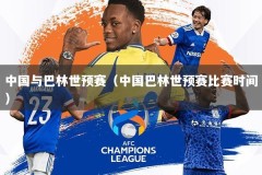 中国与巴林世预赛（中国巴林世预赛比赛时间）