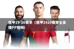 德甲19-20赛季（德甲1920赛季全录播PP视频）