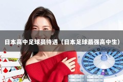 日本高中足球员待遇（日本足球最强高中生）