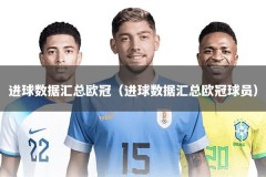 进球数据汇总欧冠（进球数据汇总欧冠球员）