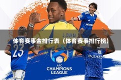 体育赛事金排行表（体育赛事排行榜）