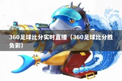 360足球比分实时直播（360足球比分胜负彩）