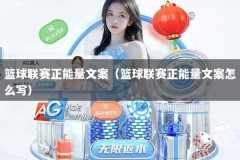 篮球联赛正能量文案（篮球联赛正能量文案怎么写）