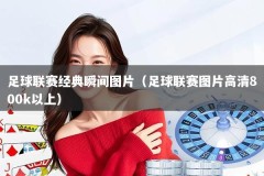 足球联赛经典瞬间图片（足球联赛图片高清800k以上）