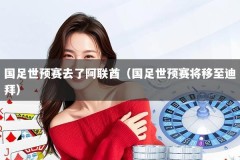 国足世预赛去了阿联酋（国足世预赛将移至迪拜）