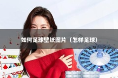 如何足球壁纸图片（怎样足球）