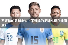 不该输的足球小说（不该输的足球小说在线阅读）