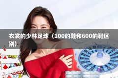 衣裳的少林足球（100的鞋和600的鞋区别）