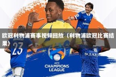欧冠利物浦赛事视频回放（利物浦欧冠比赛结果）