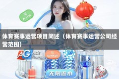 体育赛事运营项目简述（体育赛事运营公司经营范围）