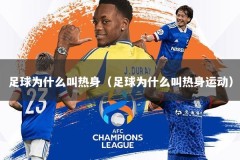 足球为什么叫热身（足球为什么叫热身运动）