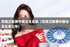 苏格兰联赛中国女足名单（苏格兰联赛中国女足名单公布）