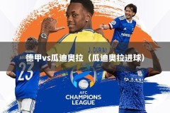 德甲vs瓜迪奥拉（瓜迪奥拉进球）