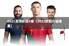 2021足球欧冠8强（2021欧冠八强结果）