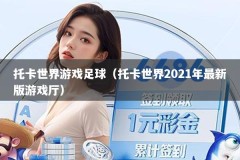 托卡世界游戏足球（托卡世界2021年最新版游戏厅）