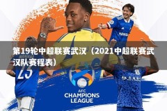 第19轮中超联赛武汉（2021中超联赛武汉队赛程表）