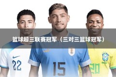 篮球超三联赛冠军（三对三篮球冠军）