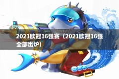 2021欧冠16强赛（2021欧冠16强全部出炉）