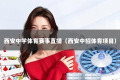 西安中学体育赛事直播（西安中招体育项目）