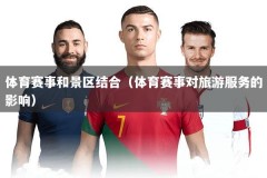 体育赛事和景区结合（体育赛事对旅游服务的影响）