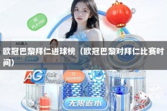 欧冠巴黎拜仁进球榜（欧冠巴黎对拜仁比赛时间）