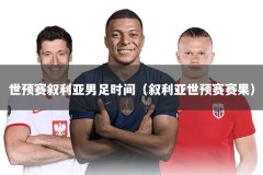 世预赛叙利亚男足时间（叙利亚世预赛赛果）