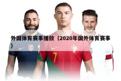 外国体育赛事播放（2020年国外体育赛事）