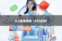 4.2足球早场（429足球）