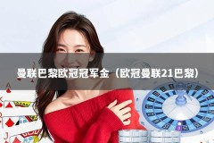 曼联巴黎欧冠冠军金（欧冠曼联21巴黎）