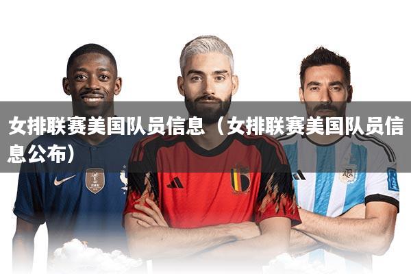 女排联赛美国队员信息(女排联赛美国队员信息公布)