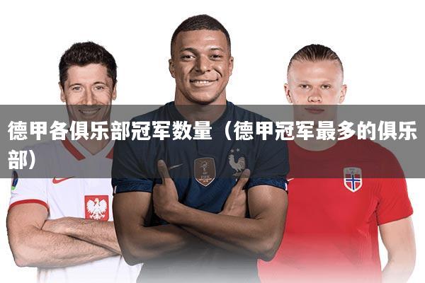 德甲各俱乐部冠军数量(德甲冠军最多的俱乐部)