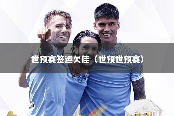 世预赛签运欠佳(世预世预赛)