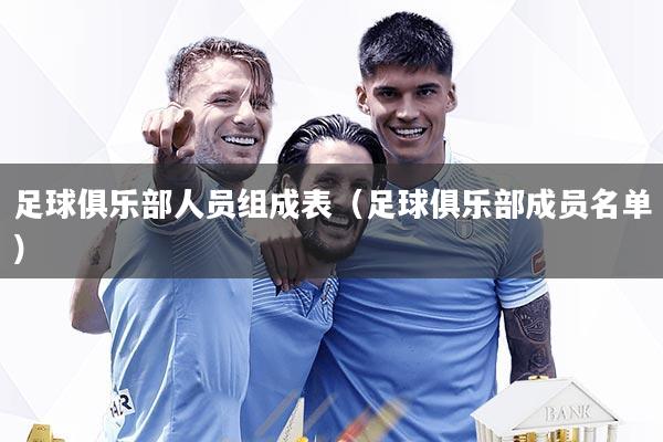 足球俱乐部人员组成表(足球俱乐部成员名单)