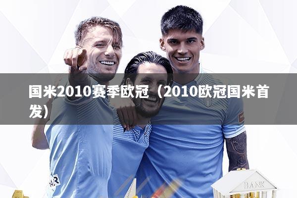 国米2010赛季欧冠(2010欧冠国米首发)