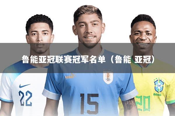 鲁能亚冠联赛冠军名单(鲁能 亚冠)