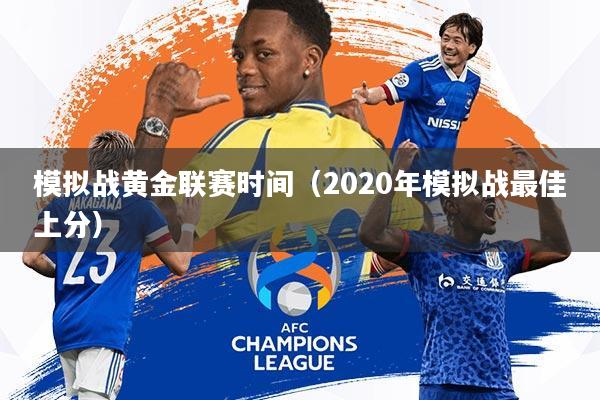 模拟战黄金联赛时间(2020年模拟战最佳上分)
