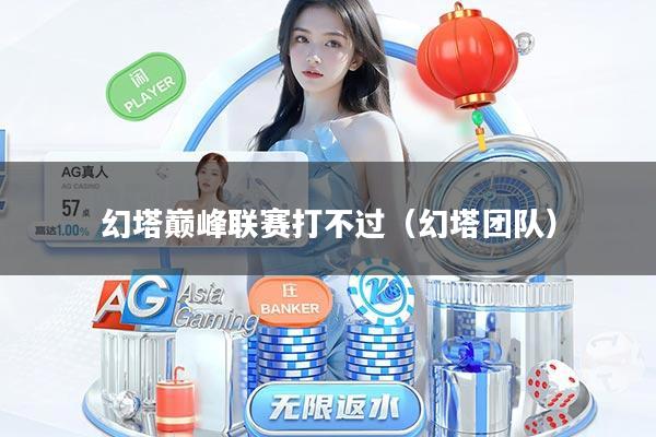 幻塔巅峰联赛打不过(幻塔团队)