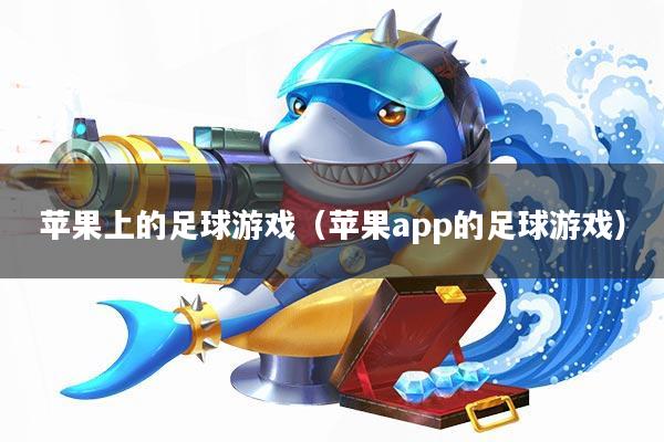 苹果上的足球游戏(苹果app的足球游戏)
