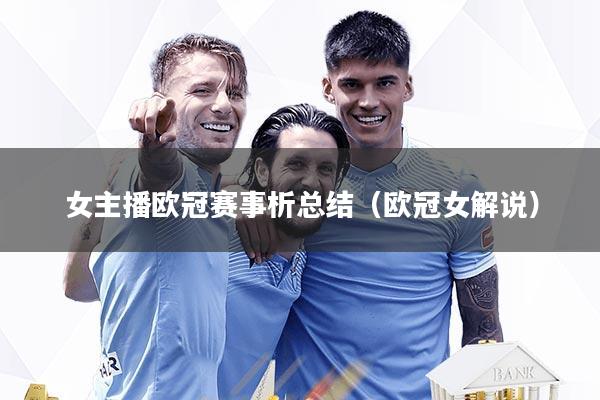 女主播欧冠赛事析总结(欧冠女解说)