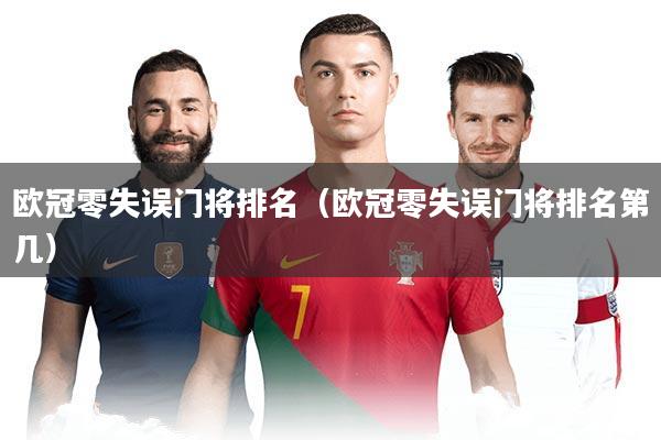 欧冠零失误门将排名(欧冠零失误门将排名第几)