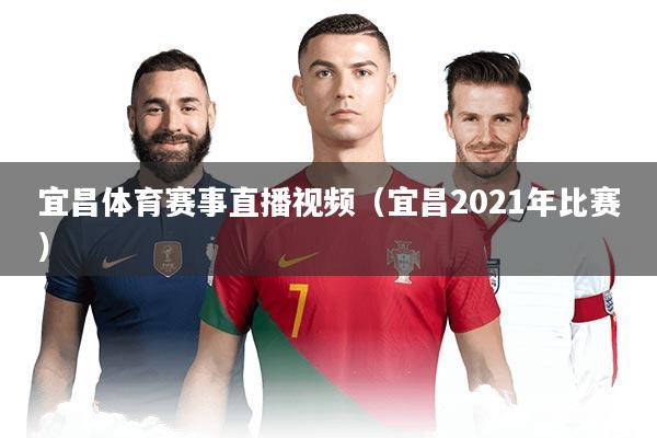 宜昌体育赛事直播视频(宜昌2021年比赛)